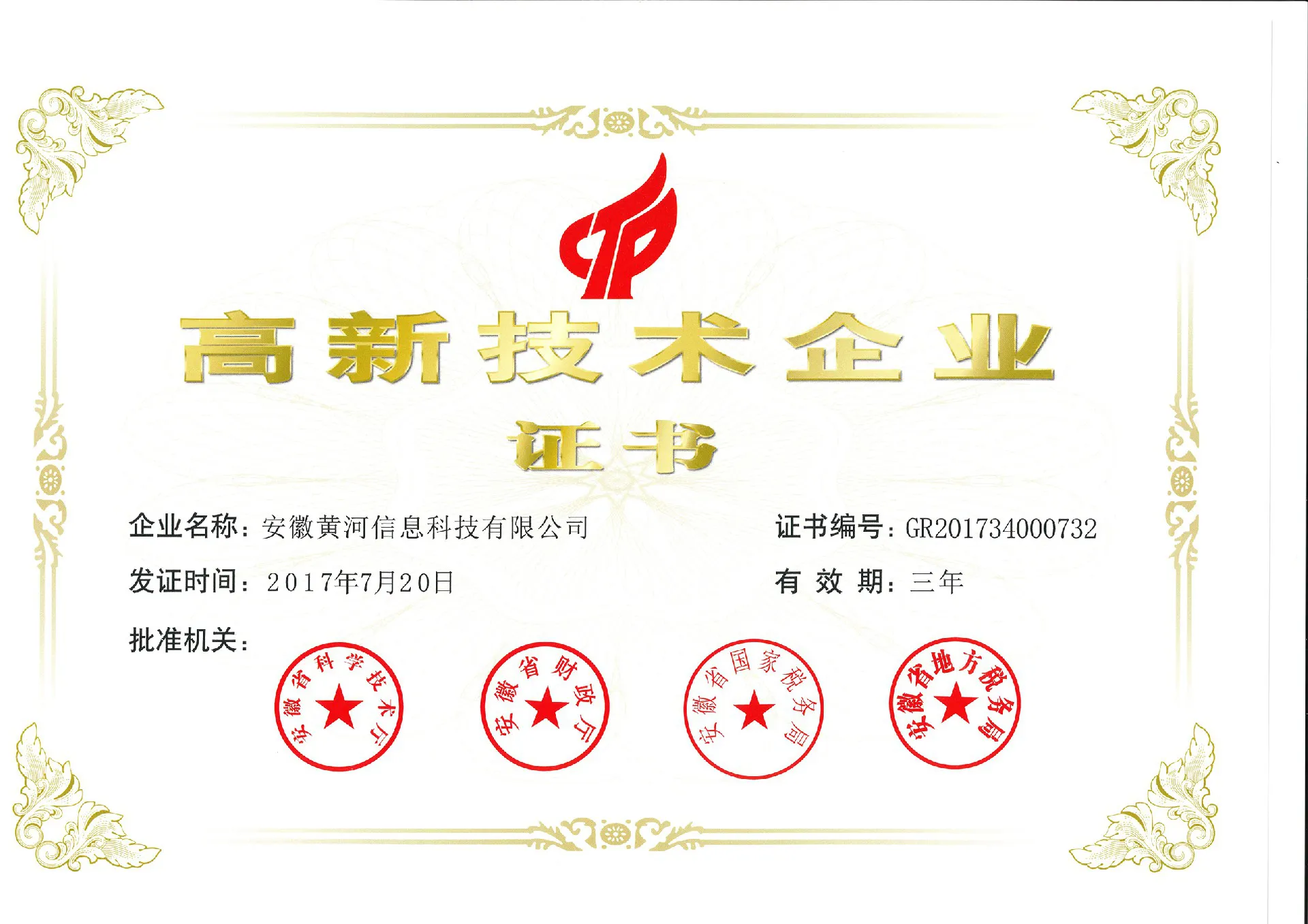 高新技术企业证书