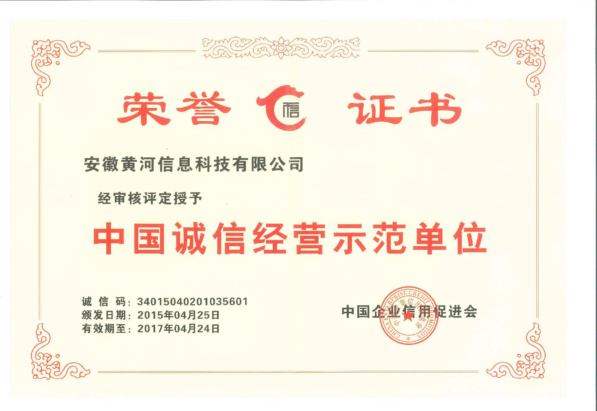 中国诚信经营示范单位荣誉证书