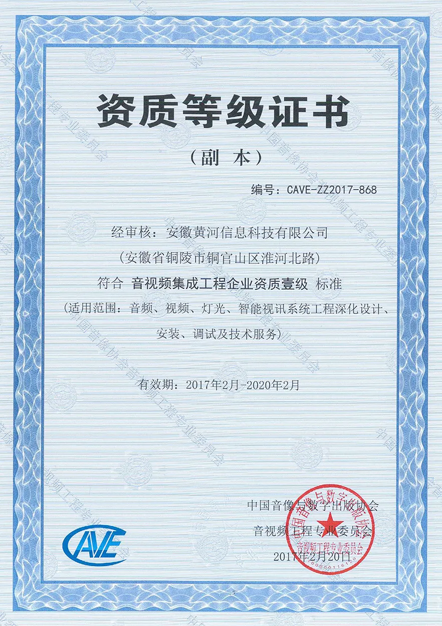 音视频集成工程企业资质壹级