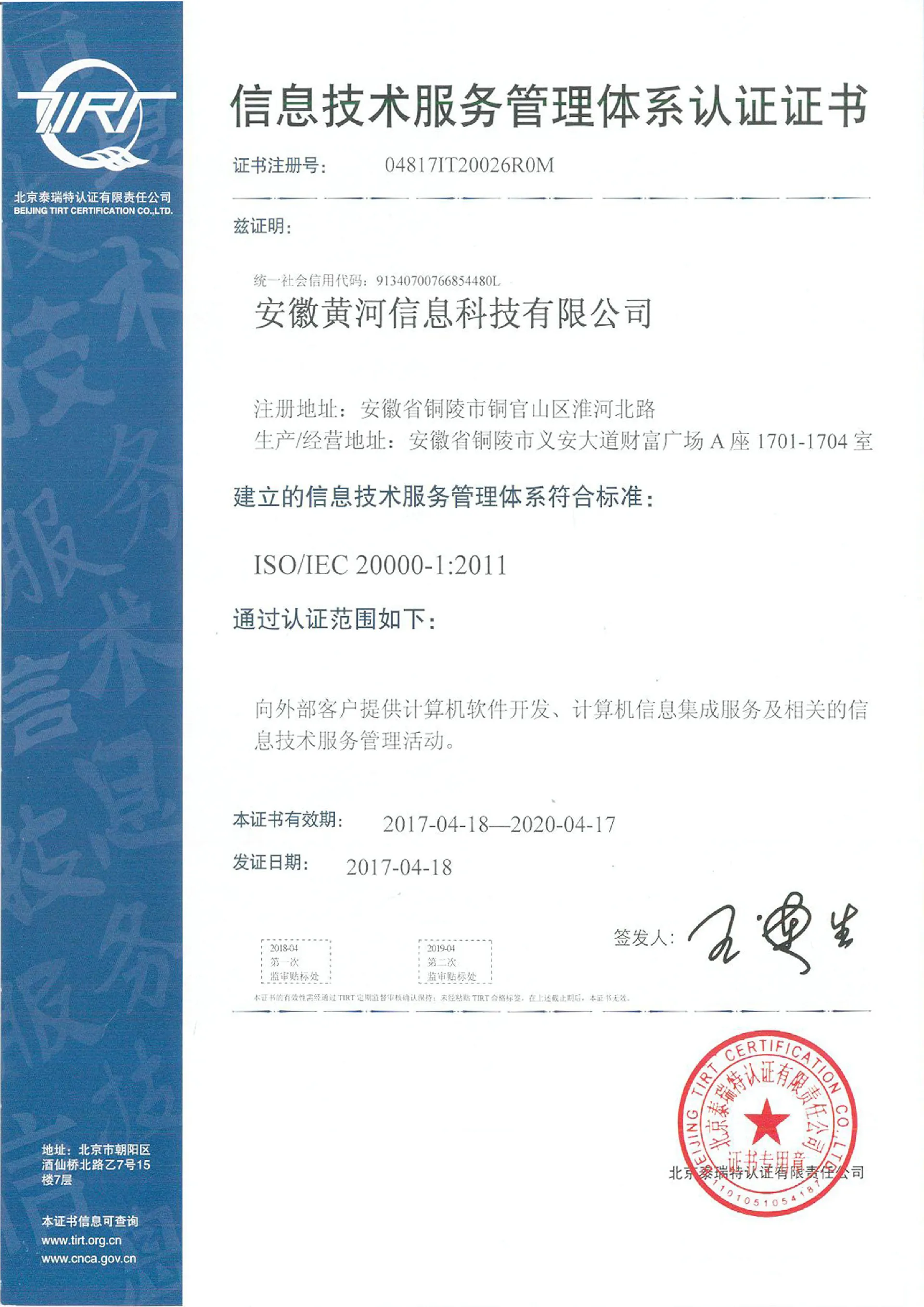 信息技术服务管理体系认证证书中文版