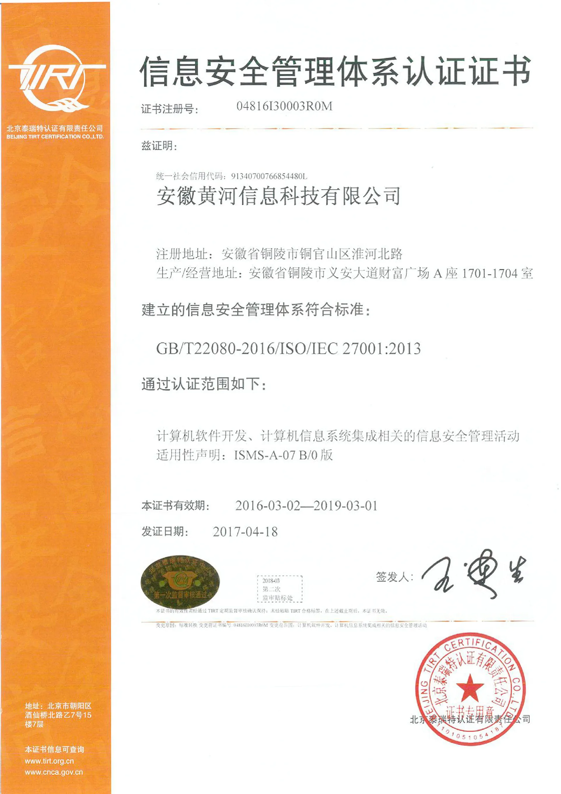 信息服务安全管理体系证书中文版