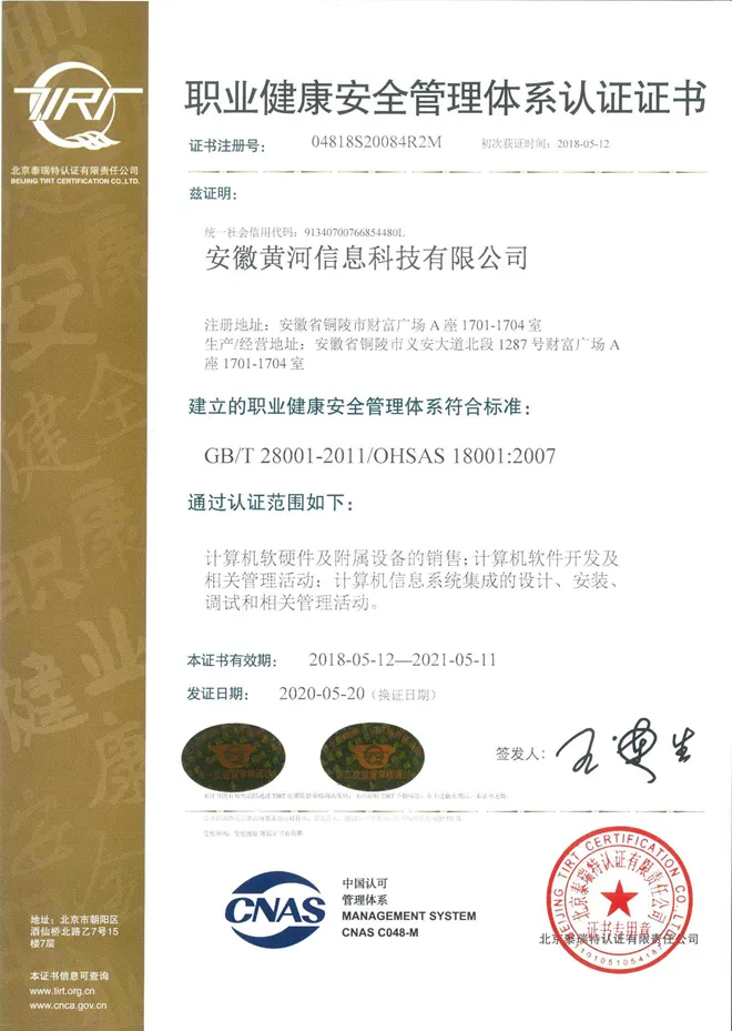 OHSAS18001职业健康安全管理体系认证证书-有效至20210511